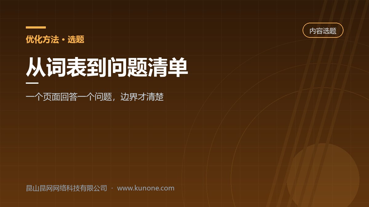 网站优化关键词表与问题清单的选题方式对比