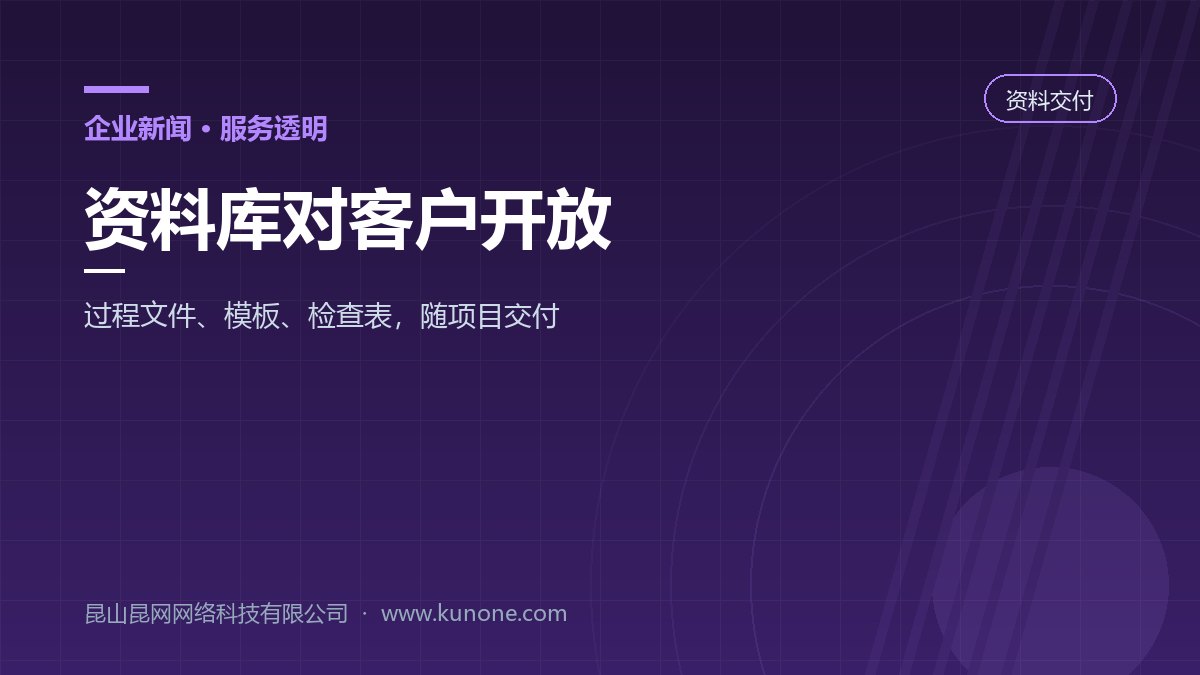 昆网科技建站资料库向客户开放过程文件归档